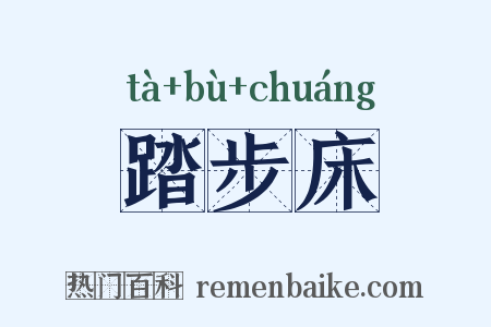 踏步床是什么意思的图片